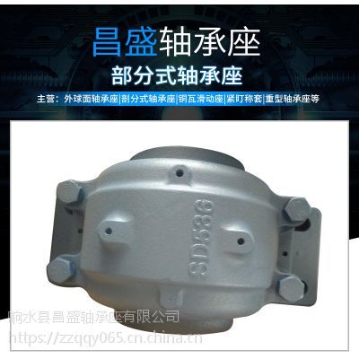 響水昌盛軸承座是外球面軸承座、剖分式軸承座、緊定襯套、銅瓦滑動座、重型軸承座等產品專